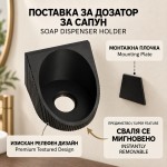 Поставка за дозатор за сапун - Сваляема